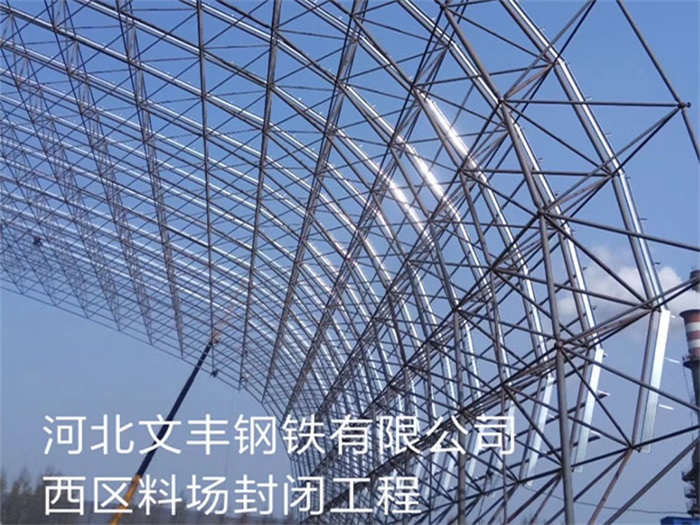 濮阳文丰钢铁有限公司西区料场封闭工程